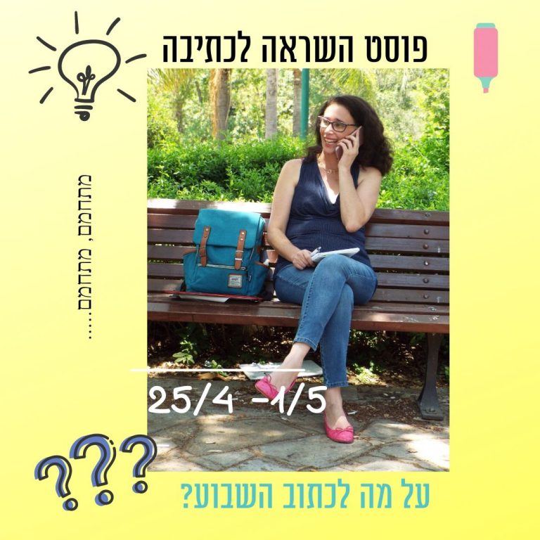 Read more about the article פוסט השראה לכתיבה 25 באפריל עד 1 במאי