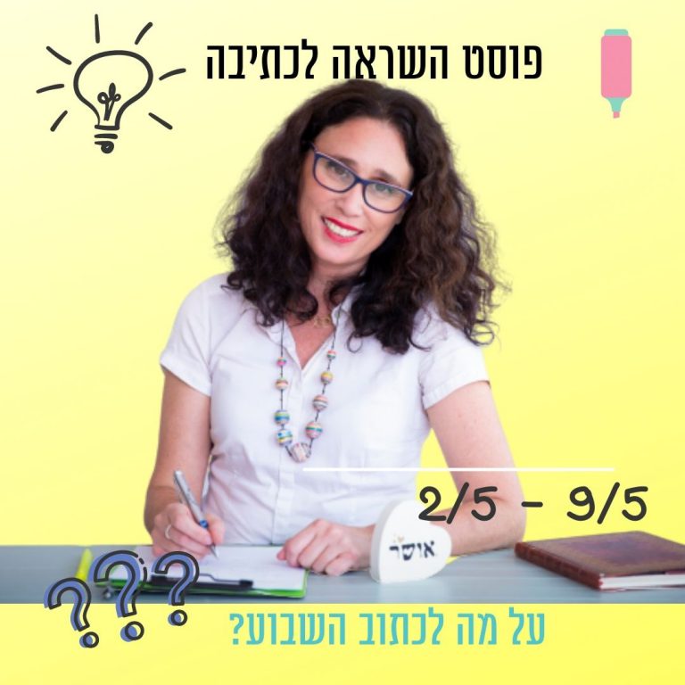 Read more about the article פוסט השראה לכתיבה 2 במאי עד 9 במאי