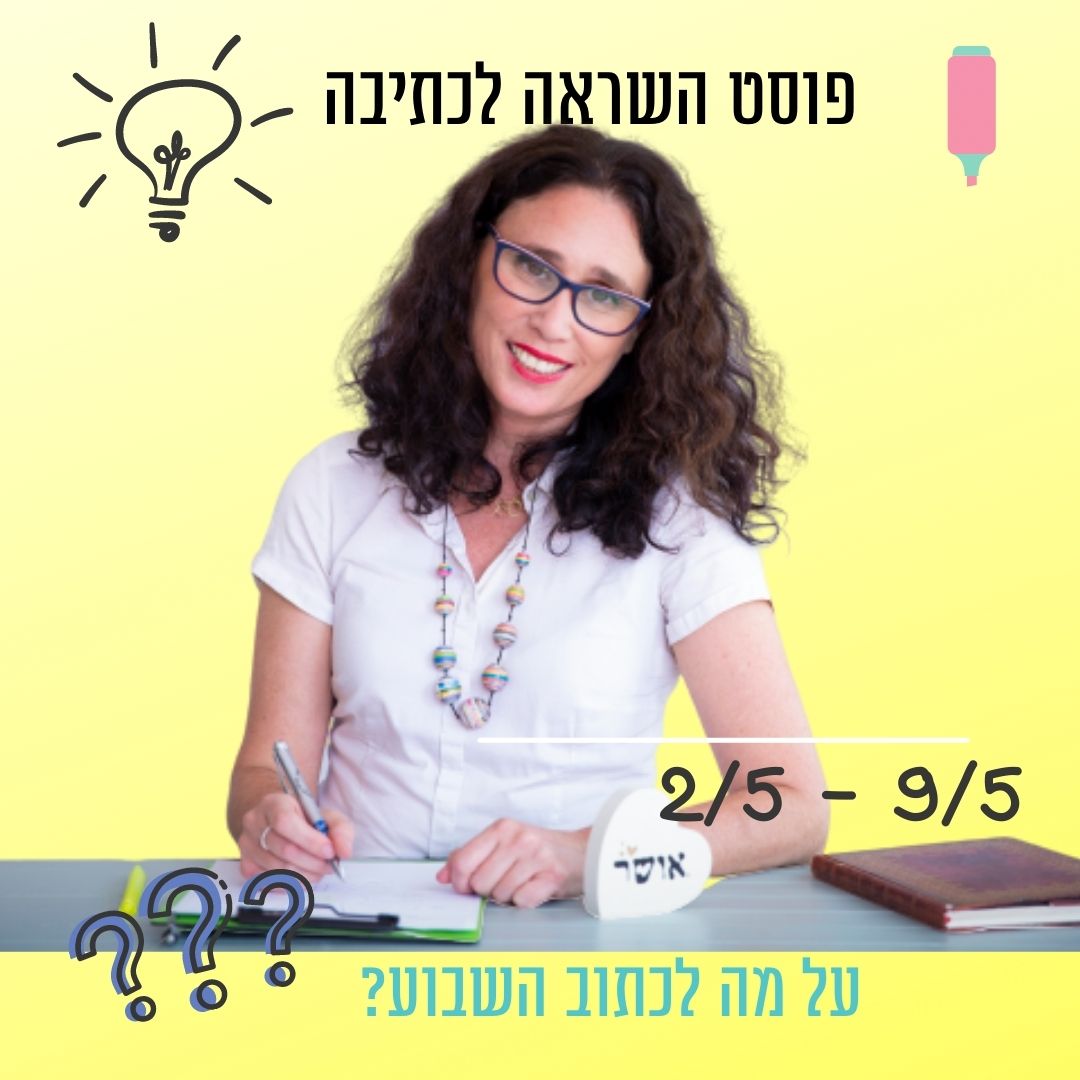 You are currently viewing פוסט השראה לכתיבה 2 במאי עד 9 במאי