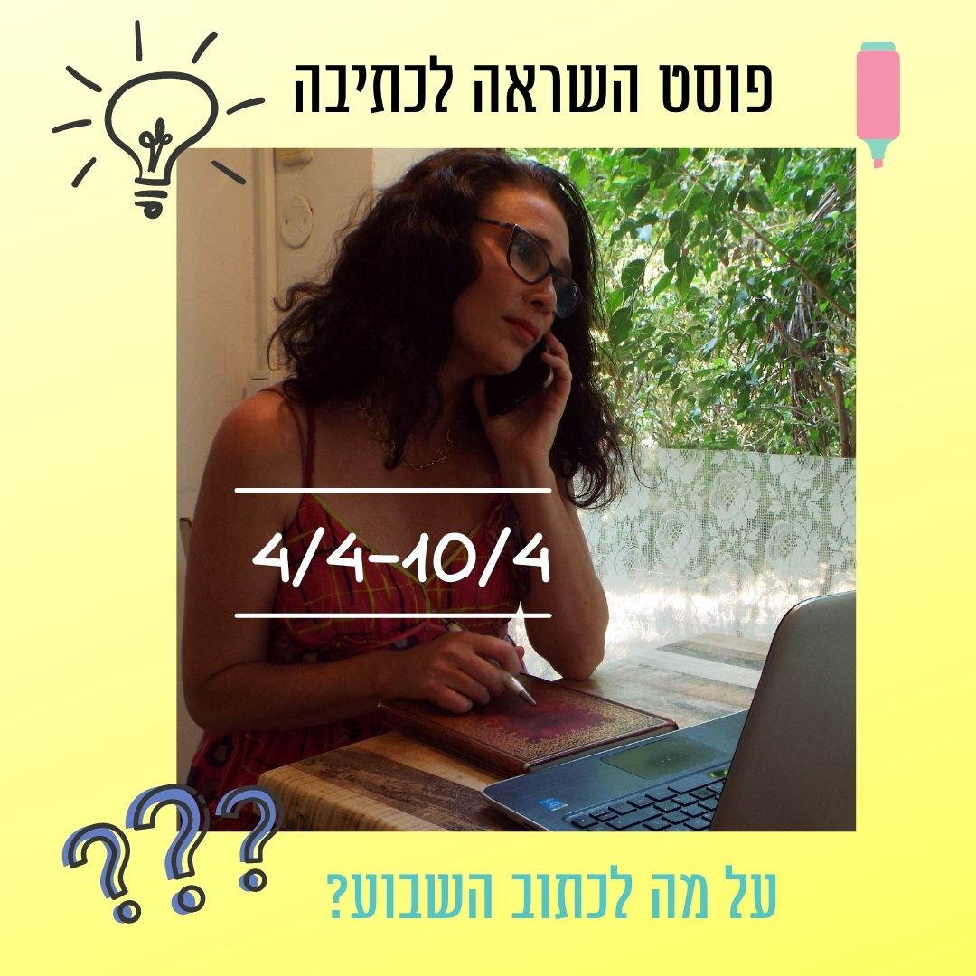 Read more about the article פוסט השראה לכתיבה 4 באפריל עד 10 באפריל