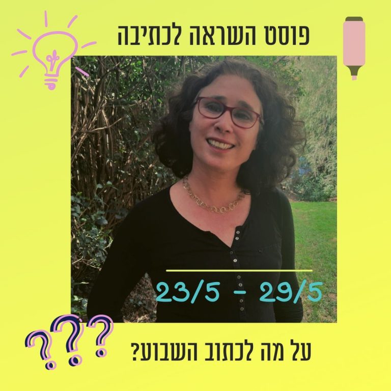 Marian Revera Sex - ×¤×•×¡×˜ ×”×©×¨××” ×œ×›×ª×™×‘×” 22 ×¢×“ 29 ×‘×™×•×œ×™ - ×“× ×” ×©×‘×ª