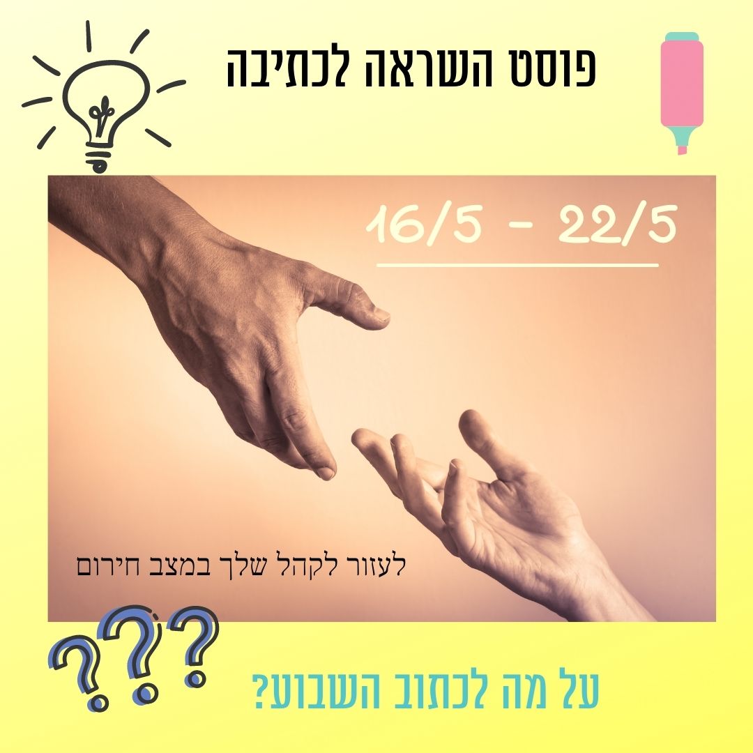 You are currently viewing פוסט שבועות- השראה לכתיבה 16 במאי עד 22 במאי