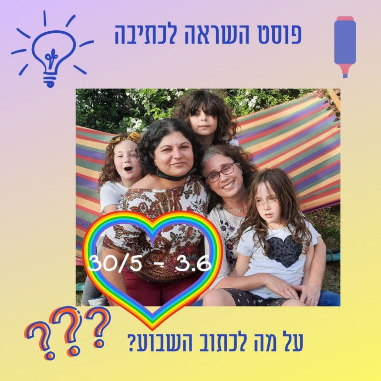 Read more about the article פוסט השראה לכתיבה 30 במאי עד 5 ביוני