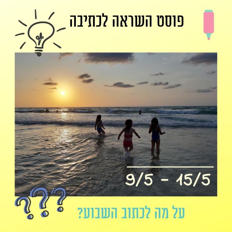 Read more about the article פוסט השראה לכתיבה 9 במאי עד 15 במאי