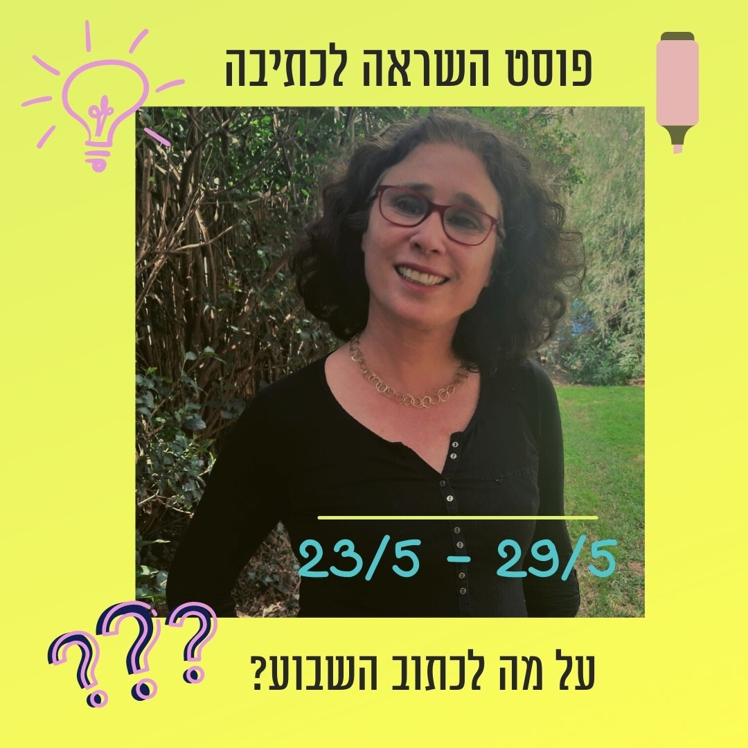 Read more about the article פוסט השראה לכתיבה 23 במאי עד 29 במאי