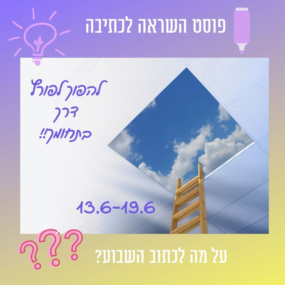 Read more about the article פוסט השראה לכתיבה 13 ביוני עד 19 ביוני