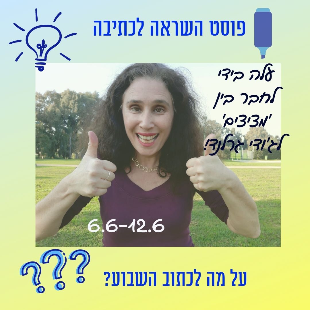 Read more about the article פוסט השראה לכתיבה 6 ביוני עד 12 ביוני