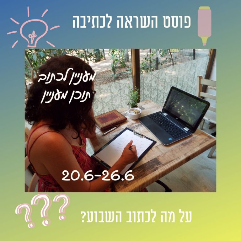 Read more about the article פוסט השראה לכתיבת תוכן 20 עד 26 ביוני