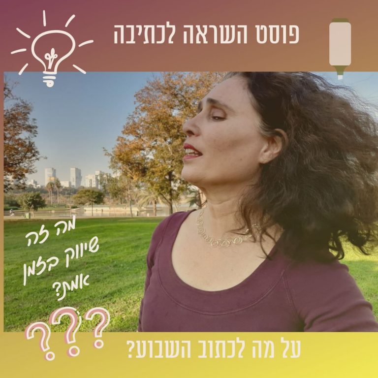 Read more about the article פוסט השראה לכתיבה 22 עד 29 ביולי