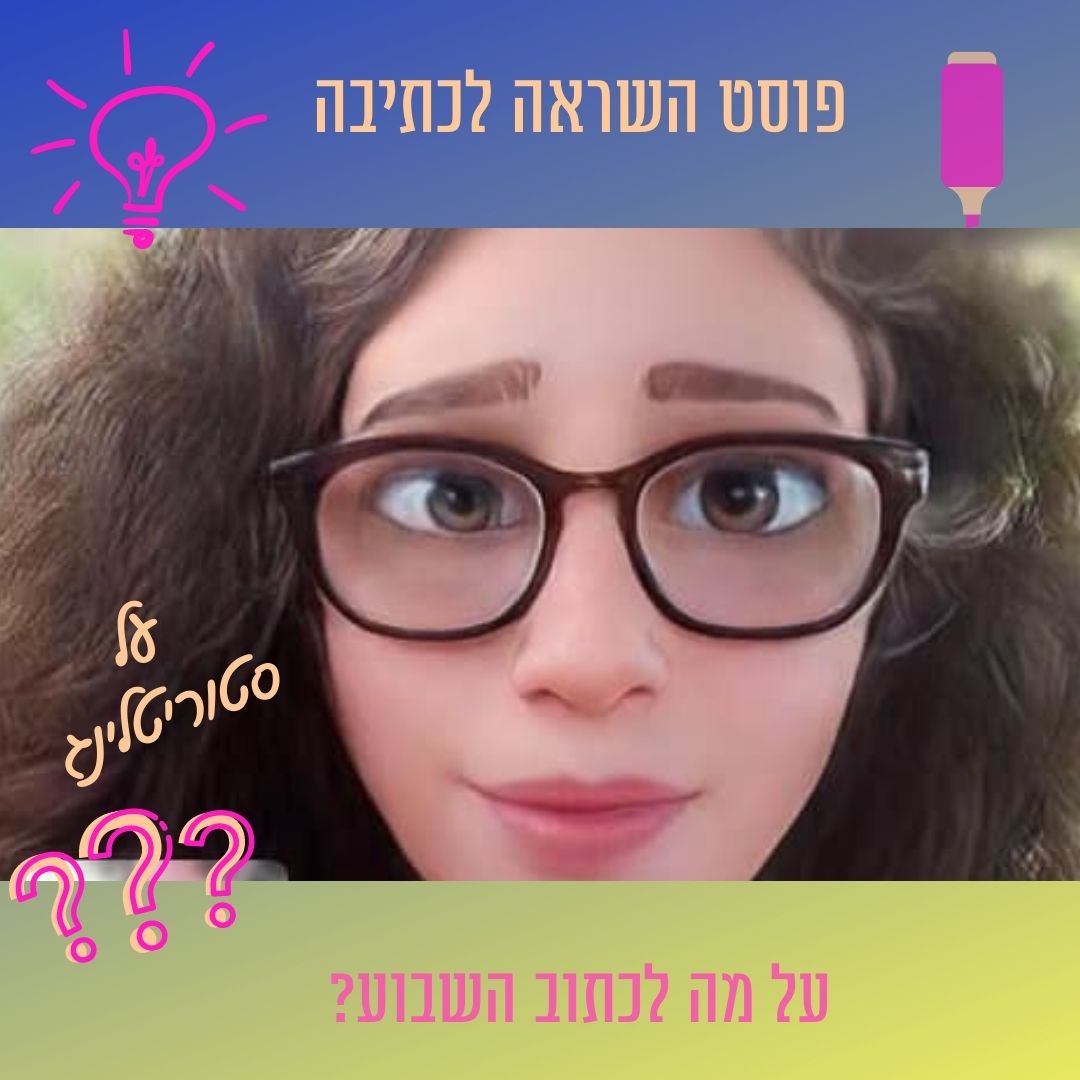 Read more about the article פוסט השראה לכתיבה 30 ביולי עד 5 באוגוסט