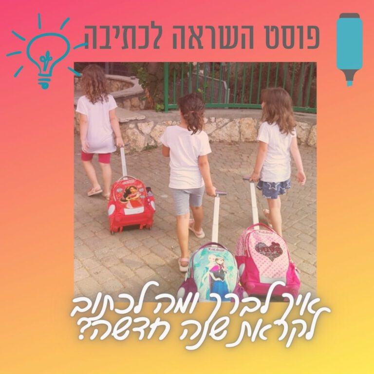 Read more about the article פוסט השראה לכתיבה לקראת שנה חדשה -29 באוגוסט עד 4 בספטמבר