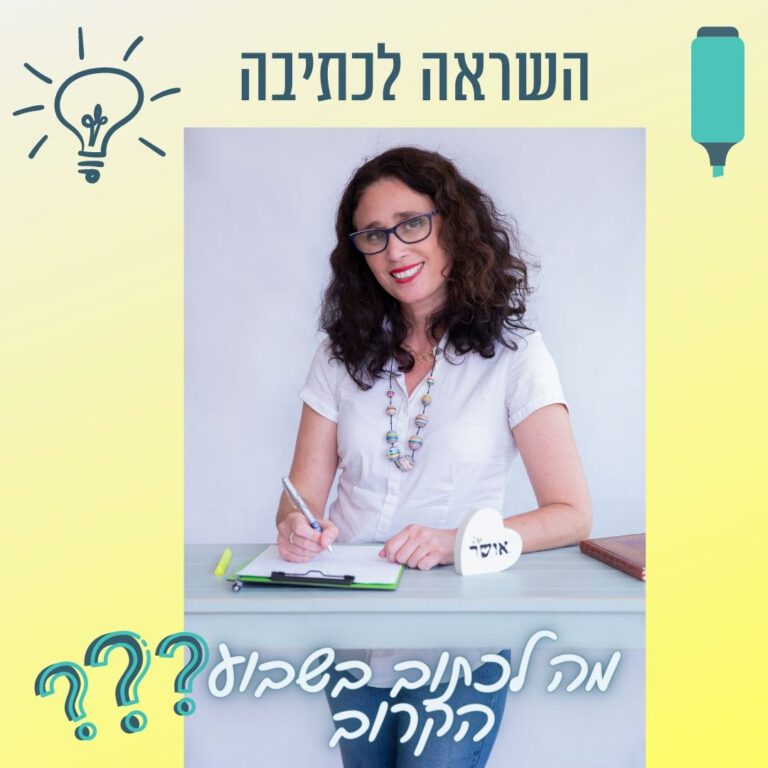 Read more about the article השראה לקראת חזרה לשגרה -30 בספטמבר עד 6 באוקטובר