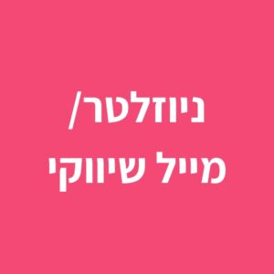 ניוזלטר